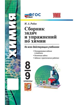 *Сбор задач и упр по Химии 8-9 ФГОС ФП нов