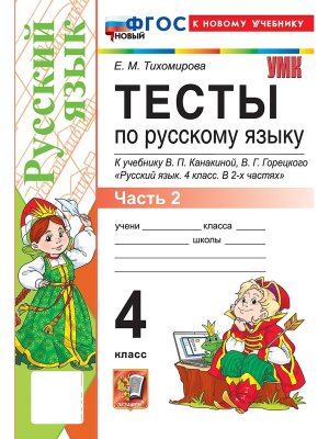 *Рус яз  4 Тесты Ч2 Канакина ФГОС ФП 2022