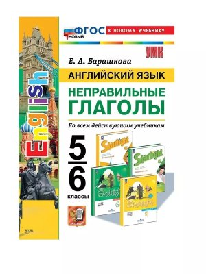*Англ яз  5-6 Неправ глаголы ФГОС ФП 2022