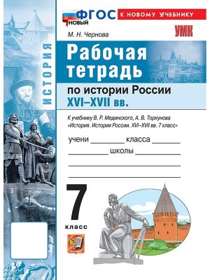 *История России  7 Р/Т XVI-XVIIв Мединский ФГОС ФП 2022