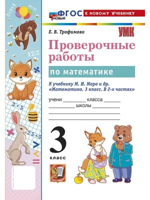 *Матем  3 Пров раб Моро ФГОС ФП 2022