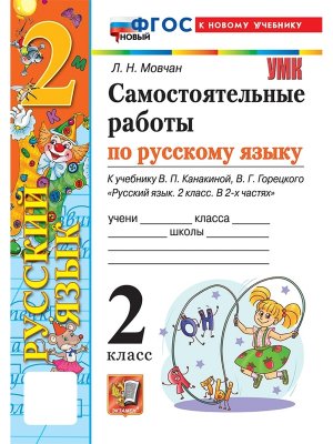 *Рус яз  2 Сам раб Канакина ФГОС ФП 2022