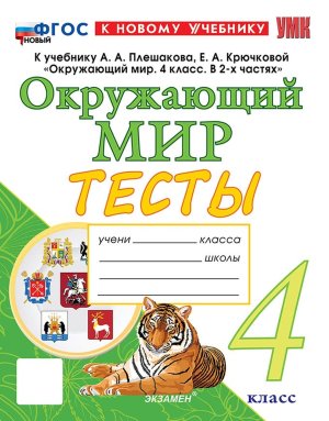 *Окруж мир  4 Тесты Плешаков ФГОС ФП 2022
