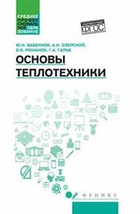 Основы теплотехники Уч пос
