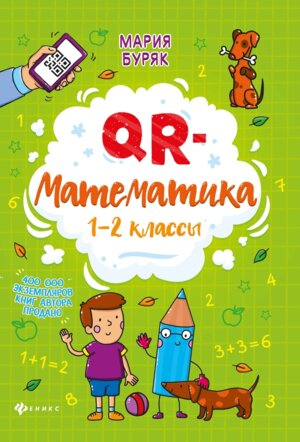 *QR Математика  1-2  