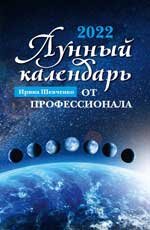 Лунный календарь от профессионала 2022 