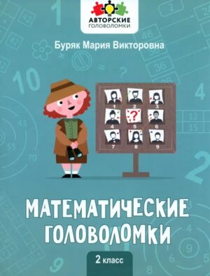Математические головоломки 2 класс
