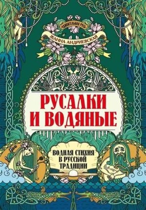 Русалки и водяные водная стихия в русской традиции