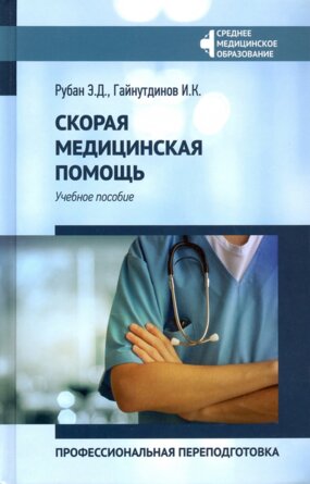 Скорая медицинская помощь проф переподготовка 