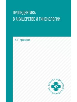 Пропедевтика в акушерстве и гинекологии Учеб пос