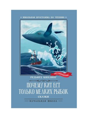 Почему кит ест только мелких рыбок Сказки ШП Мякг
