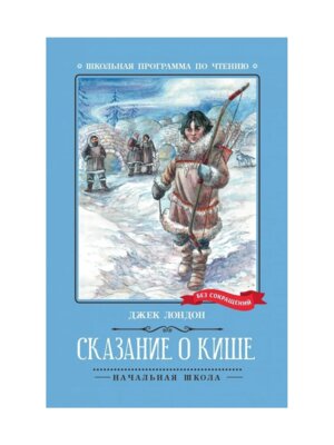 Сказание о Кише Рассказы ШП Мягк