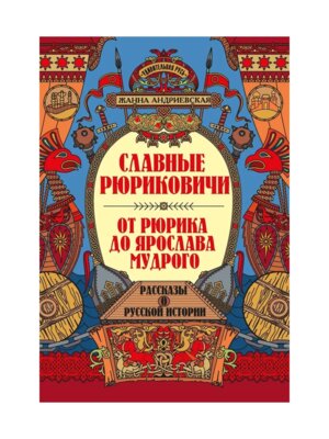 Славные Рюриковичи От Рюрика до Ярослава Мудрого Рассказы о русской истории