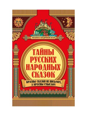 Тайны русских народных сказок