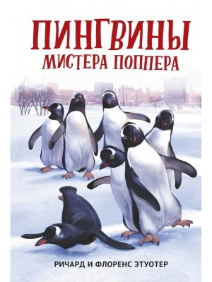 Пингвины мистера Поппера ЛМ