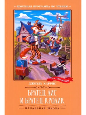 Братец Лис и Братец Кролик Сказки ШП Мягк