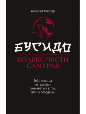 Бусидо Кодекс чести самурая