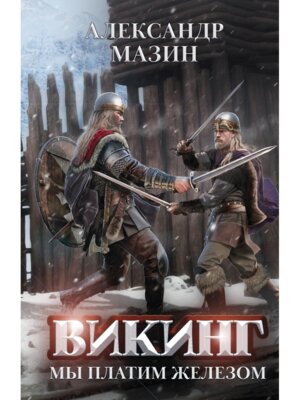 Викинг Мы платим железом 