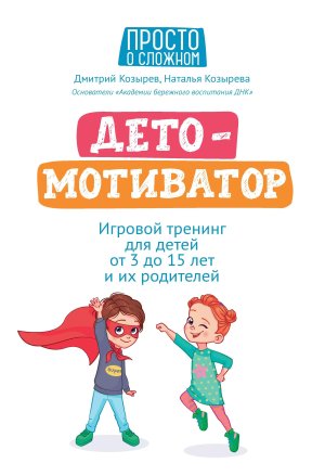 ДетоМОТИВАТОР игровой тренинг для детей от 3 до 15 лет и их родителей