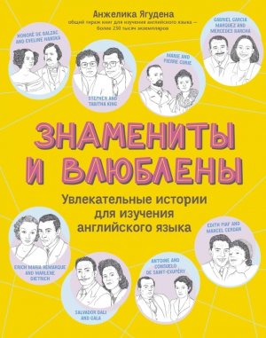 Знамениты и влюблены Увлекательные истории для изучения английского языка