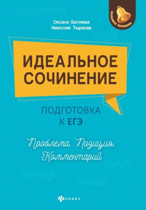 Идеальное сочинение Подготовка к ЕГЭ Проблема