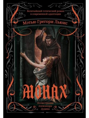 Монах Величайший готический роман в современной адаптации