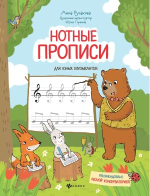 Нотные прописи для юных музыкантов