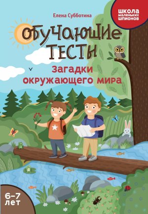 Обучающие тесты Загадки окружающего мира 6-7 лет