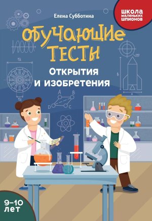 Обучающие тесты Открытия и изобретения 9-10 лет