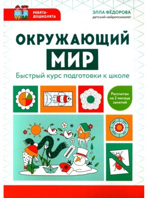Окружающий мир Быстрый курс подготовки к школе