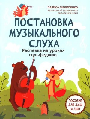 Постановка музыкального слуха Распевка на уроках сольфеджио Пособие для ДМШ и ДШИ