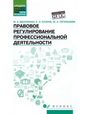 Правовое регулирование профессиональной деятельности Учеб пос