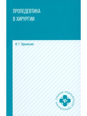 Пропедевтика в хирургии Учеб пос