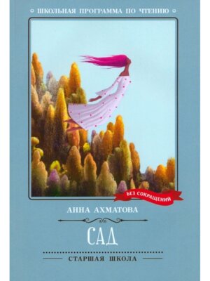 Сад Стихотворения поэмы ШП Мягк