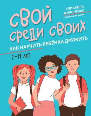 Свой среди своих Как научить ребенка дружить