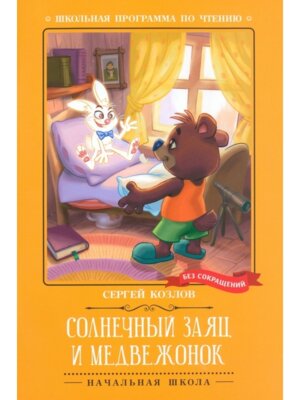 Солнечный Заяц и Медвежонок ШП Мягк