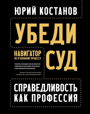 Убеди суд Навигатор по уголовному процессу