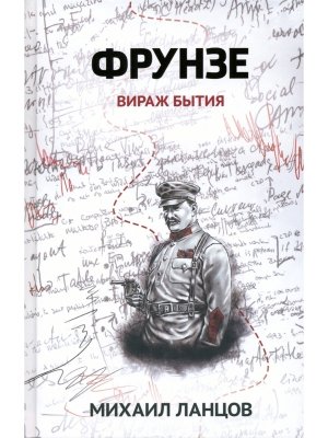 Фрунзе Том 1 Вираж бытия Ф