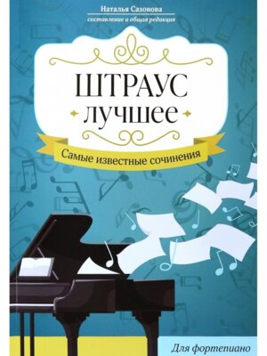 Штраус Лучшее Самые известные сочинения для фортепиано