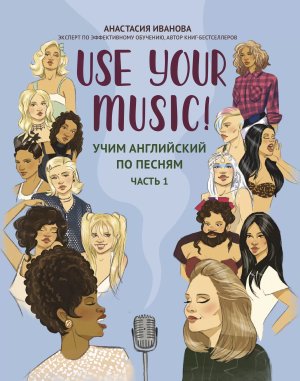 Учим английский по песням Use Your Music Часть 1