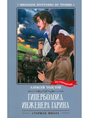 Гиперболоид инженера Гарина Роман ШП Мягк