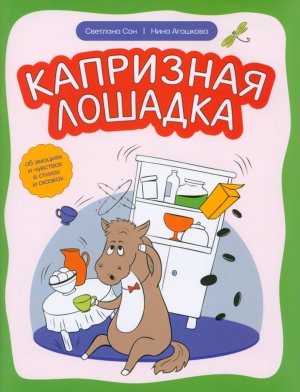 Капризная лошадка Об эмоциях и чувствах в стихах и сказках
