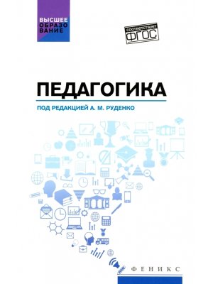 Педагогика Учеб пос для вузов