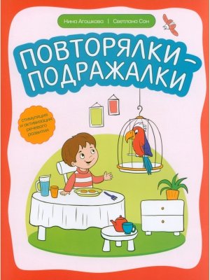 Повторялки подражалки Стимуляция и активизация речевого развития