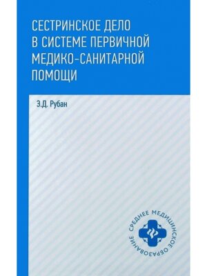Сестринское дело в системе первич мед сан пом