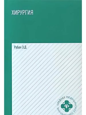 Хирургия Учеб