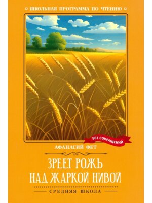 Зреет рожь над жаркой нивой Стихотворения ШП Мягк
