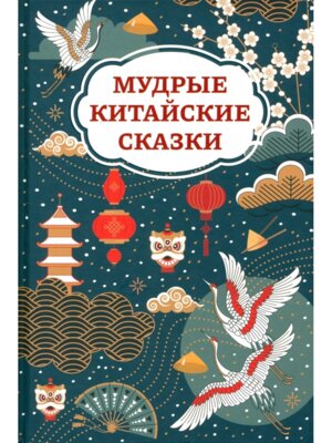 Мудрые китайские сказки