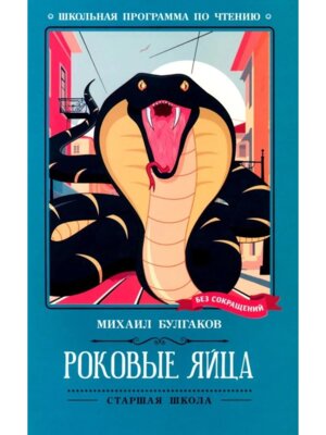 Роковые яйца Повесть ШП Мягк