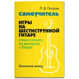 Самоучитель игры на шестиструнной гитаре Учимся играть на аккордах с барре безнот метод Мягк